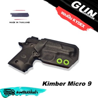 ซองปืนพกนอกชักเร็ว Kimber Micro 9 วัสดุ KYDEX งาน Made in thailand 100% สั่งปรับแบบตามต้องการได้