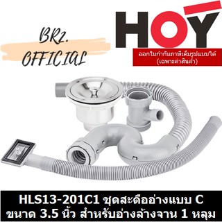 (30.09) HOY = HLS13-201C1 ชุดสะดืออ่างแบบ C ขนาด 3.5 นิ้ว สำหรับอ่างล้างจาน 1 หลุม