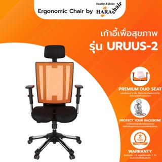 Hara Chair เก้าอี้ทำงานเพื่อสุขภาพ รุ่น URUUS 2 (อุรุส) มี 2 สี ขนาด 63x50x129 cm.