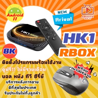 แถมเม้าส์ไร้สาย - ดูฟรีไม่มีรายเดือน รุ่นใหม่ เร็วแรง HK1 R BOX X4S รองรับ Wifi 2.4 และ 5G ,  Bluetooth 4.1  CPU แรง Amlogic S905X4  Android 11 ลงแอพเรียบร้อย พร้อมดู