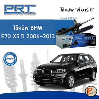 BMW E70 X5 ปี 2006-2013 โช๊คอัพหน้า หลัง PRT * รับประกัน 3 ปี * โช๊คอัพรถยนต์ โช๊คอัพรถ โช๊คอัพ บีเอ็มดับบิว