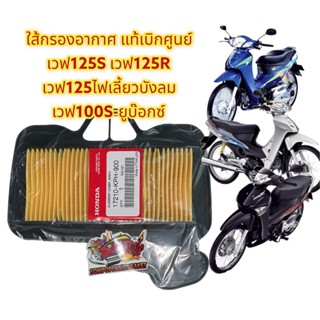 ใส้กรองอากาศ เวฟ125S/เวฟ125R/เวฟ125ไฟเลี้ยวบังลม/เวฟ100S-ยูบ็อกซ์ แท้เบิกศูนย์