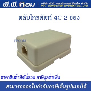 ตลับโทรศัพท์ 4C 1 ช่อง สินค้าจำนวน50ตัว/แพค