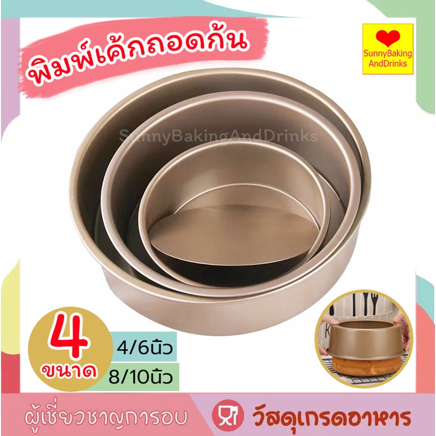 โค้ดส่งฟรี พิมพ์เค้กวงกลม พิมพ์เค้กถอดก้น 4ขนาด！แบบถอดก้น พิมพ์เค้ก แม่พิมพ์เค้ก ถาดอบเค้ก แบบหนา อย่างดี