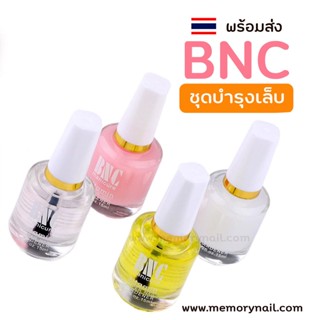 [ BNC เลือกแบบ ] 🔴 NEW!!! ผลิตภัณฑ์บำรุงเล็บ เช่น ออยบำรุงเล็บ / น้ำยาหนังนุ่ม / รองพื้นเล็บ / เคลือบใส