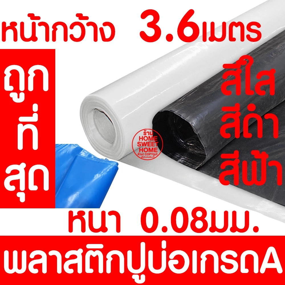 *ค่าส่งถูก* พลาสติกปูบ่อหน้ากว้าง 3.6เมตร หนา0.08มม. ปูบ่อ คลุมโรงเรือน บ่อน้ำ สระน้ำ ปูบ่อน้ำ ปูบ่อ สั่งตัด MAXX
