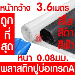 *ค่าส่งถูก* พลาสติกปูบ่อหน้ากว้าง 3.6เมตร หนา0.08มม. ปูบ่อ คลุมโรงเรือน บ่อน้ำ สระน้ำ ปูบ่อน้ำ ปูบ่อ สั่งตัด MAXX