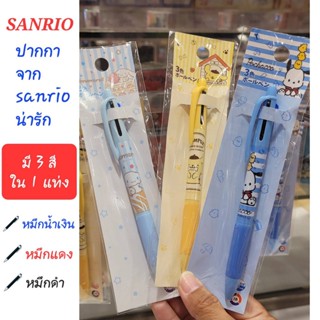 ปากกา Sanrio ปากกาลูกลื่น 3 สี ใน 1 แท่ง (น้ำเงิน แดง ดำ) ซานริโอ้ ของแท้ 100% พร้อมส่ง นำเข้าจากญี่ปุ่น