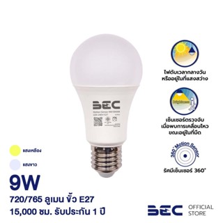 BEC หลอดไฟ LED 9W ขั้ว E27 รุ่น MOTION SENSOR ไฟติดเมื่อเดินผ่าน