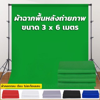 ผ้าฉากพื้นหลังถ่ายภาพ (background) ขนาด 3x6 เมตร ผ้าคอตตอน ผิวเรียบ ราคาถูก (ไม่รวมโครงฉาก)