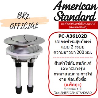 📌 (01.06) AMERICAN STANDARD = PC-A36102D ชุดกดชำระสุขภัณฑ์ แบบ 2 ระบบ ความยาวขา 200 มม.