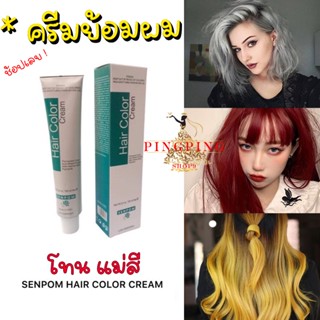 ครีมย้อมผม โทนแม่สี สีย้อมผม SENPOM เม็ดสีแน่น ย้อมออกมาสีไม่เพี้ยนย้อมสีไหนได้สีนั้น ขนาด 100 ml pingping shop9