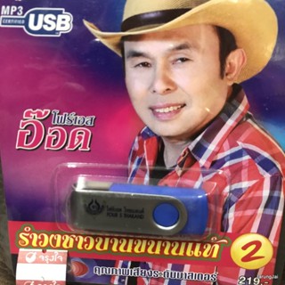 usb อ๊อด โฟร์เอส รำวงชาวบ้านขนาดแท้ ชุด 2 แม่สาวคนโก้ สัจจะชาวนา แหม่มปลาร้า mp3 usb 4s