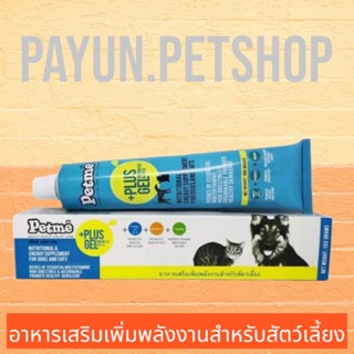 Petme เพ็ทมีเจล​ ขนาด100กรัม.อาหารเสริมบำรุง สุนัขและแมว