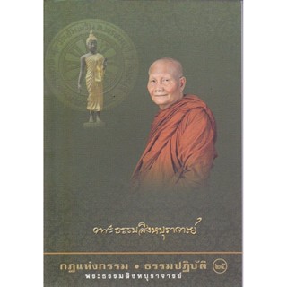 หนังสือ กฎแห่งกรรม ธรรมปฏิบัติ