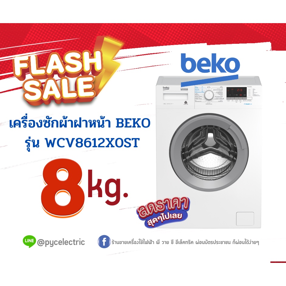 Beko เครื่องซักผ้าฝาหน้า WCV8612X0ST ความจุ 8 กก. สีขาว