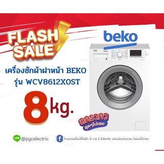 เครื่องซักผ้าฝาหน้า BEKO WCV8612X0ST 8 กก.