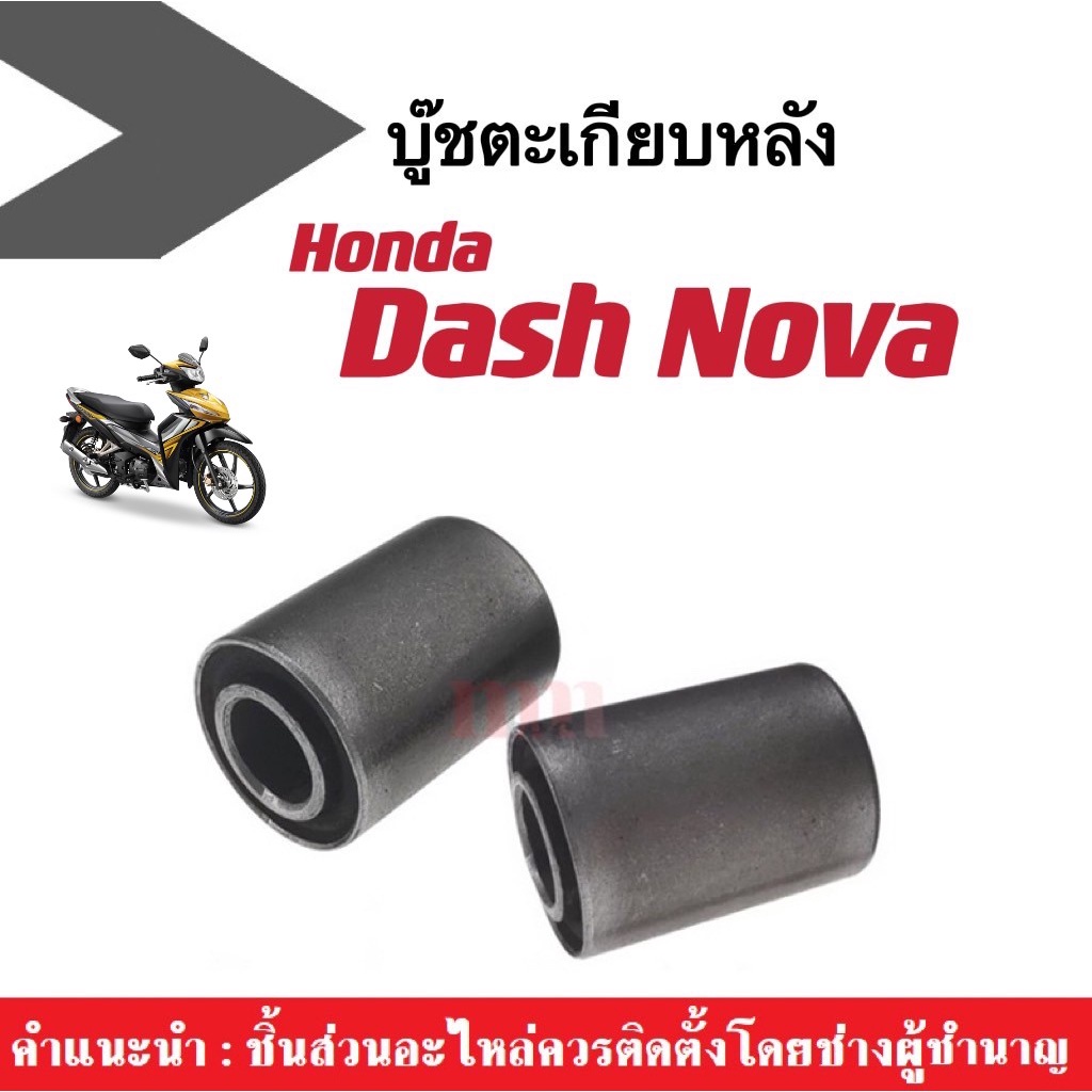 บู๊ชตะเกียบหลัง ฮอนด้า Nova Dash Tena แดช บูชตะเกียบ บูชอาม บู๊ชสวิงอาร์ม บูชตะเกียบ (ราคาต่อคู่)