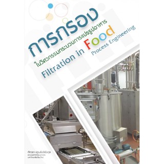 c111 การกรองในวิศวกรรมกระบวนการแปรรูปอาหาร (FILTRATION IN FOOD PROCESS ENGINEERING) 9786163981592