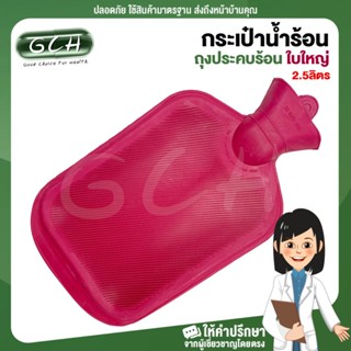 กระเป๋าน้ำร้อน ใบใหญ่ 2.5ลิตร ถุงน้ำร้อน ถุงประคบร้อน LONGMED ลองเมด GCH ยินดีบริการ