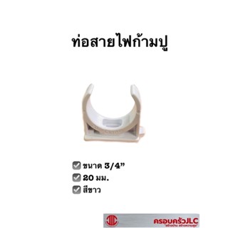 ท่อสายไฟก้ามปู คลิปจับท่อ พีวีซี ขนาด 3/4 นิ้ว (20 มม.) สีขาว 109750