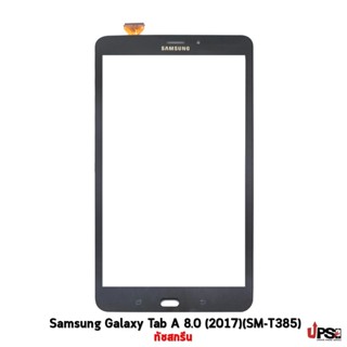 อะไหล่ ทัชสกรีน Samsung Galaxy Tab A 8.0 (2017)(SM-T385)