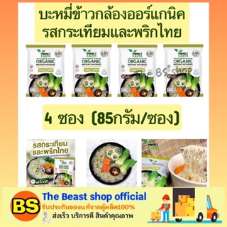 The Beast shop 4x(85g)  บะหมี่ข้าวกล้อง รสกระเทียมและพริกไทย บะหมี่กึ่งสำเร็จรูป มาม่าเจ vegan organic instant noodles