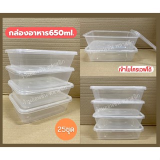 กล่องอาหาร1ช่อง 650ml.รุ่นC650เเพ็ค25ชุด เข้าไมโครเวฟ เเละทนความร้อน