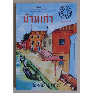 บ้านเก่า กวีนิพนธ์ซีไรต์ 2544 (หนังสือเก่ารับตามสภาพ)