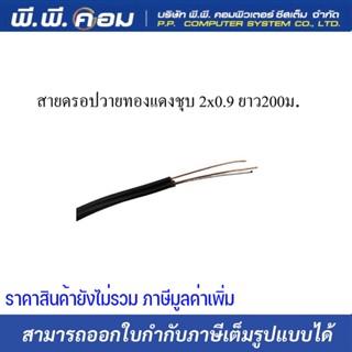 สายดรอปวาย เดินเสียงตามสายภายนอก มีสลิง 2x0.9 ยี่ห้อ JJCOM ความยาว 200เมตร ทองเเดงชุบ