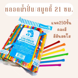 หลอดปลายช้อน ยาว 21 ซม. หลอดน้ำปั่น/หลอดตักสมูทตี้