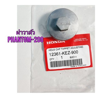 ฝาครอบปรับตั้งวาล์ว HONDA PHANTOM แท้ศูนย์ 12361-KEZ-900