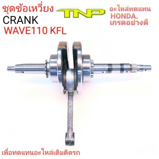 ข้อเหวี่ยงKFL,ข้อเหวี่ยงW110,CRANK KFL,CRANK W110,CRANK WAVE110,CRANK HONDA,ข้อเวฟ110,ข้อKFL,เพลาข้อเหวี่ยงKFL