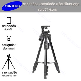 ขาตั้งกล้องรุ่นVCT-6108 YUNTENGพร้อมรีโมทบลูทูธ