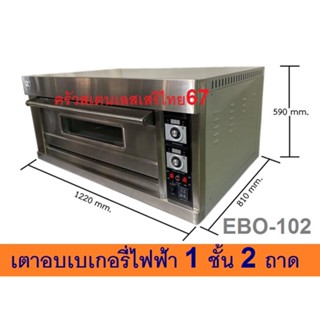 เตาอบไฟฟ้า1 ชั้น2 ถาด  ตั้งวลาได้ เตาอบขนม เตาอบเบเกอรี่ Electric Baking Oven with timer EBO-102