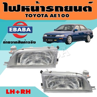 ไฟหน้า ไฟหน้ารถยนต์ สำหรับ TOYOTA COROLA AE100, AE101, AE102  สินค้ามีตัวเลือก