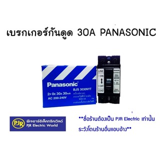 **มีขายส่ง**เบรกเกอร์กันดูด เบรกเกอร์ป้องกันไฟรั่ว SAFETY CIRCUIT ฺBREAKER RCBO ขนาด 2P30A PANASONIC (แท้) BJS 3030NYT