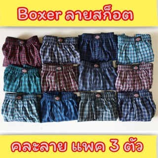 [แพคละ 3 ตัว] Boxer ลายสก็อต บ๊อกเซอร์คละลาย Free Size รุ่นยอดนิยม