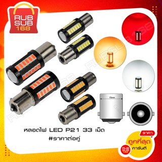 หลอดไฟ LED P21 33 เม็ด (ราคาต่อคู่)