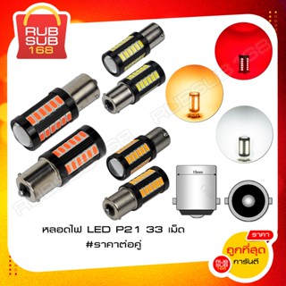 หลอดไฟ LED P21 33 เม็ด (ราคาต่อคู่)