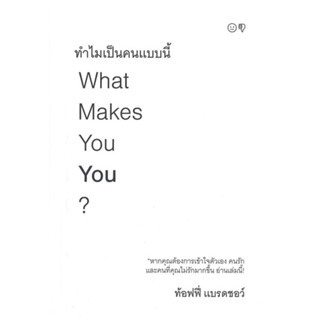 หนังสือ ทำไมเป็นคนแบบนี้ หนังสือจิตวิทยา การพัฒนาตัวเอง การพัฒนาตัวเอง how to พร้อมส่ง