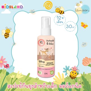 Lamoon ละมุน [30ml] สเปรย์กันยุง ยากันยุง สำหรับเด็ก ออร์แกนิค Mosquito Repellent Spray