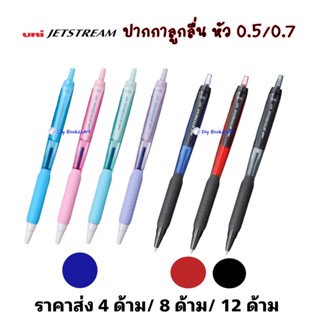 UNI ปากกาลูกลื่นยูนิ jetstreamหมึกสีน้ำเงิน 12 ด้าม 8 ด้าม และ 4 ด้าม  ยูนิ SXN-101FL