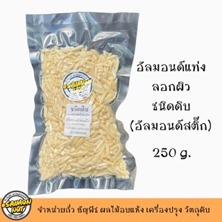 อัลมอนด์แท่งลอกผิว ชนิดดิบ 250กรัม BLANCHED SLIVERED ALMONDS