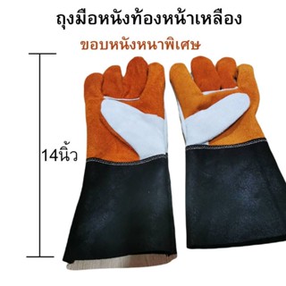 ถุงมือหนังท้องหน้าเหลือง​ ยาว​ 14​นิ้ว​ ขอบหนังหนาพิเศษ