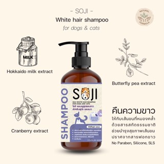 ใหม่‼️⭐️ขนขาว⭐️ SOJI แชมพูสูตรขนขาว เป็นพิเศษ สุนัข และแมว White hair shampoo ขจัดคราบเหลือง/คราบหมอง ไม่ใช้สารฟอกขาว