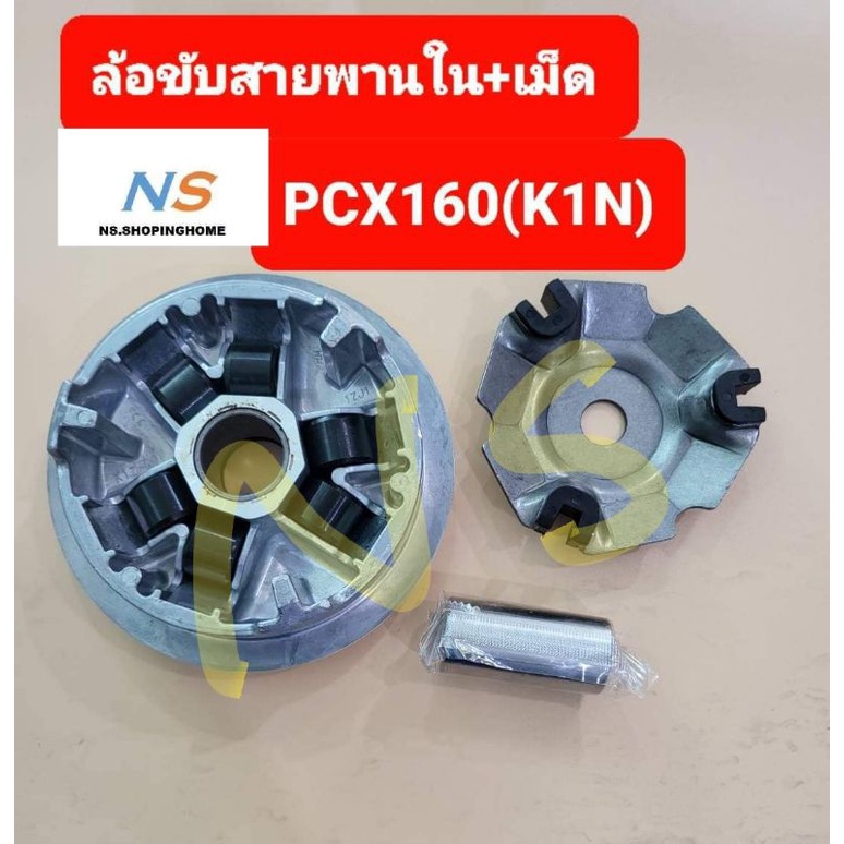 ล้อขับสายพานใน+เม็ด PCX160 (K1N)