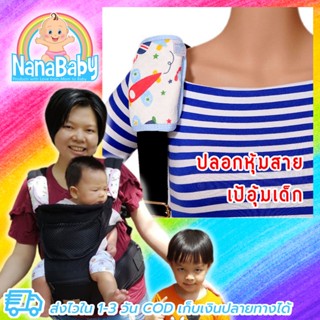 NanaBaby ปลอกหุ้มสายเป้อุ้มเด็ก กันน้ำลาย กันแทะ ผ้ากันเปื้อนเด็ก ผ้ากัดเด็ก Teething Pads