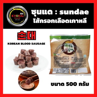 ซุนแด sundae 순대 ไส้กรอกเกาหลี ไส้กรอกเลือดเกาหลี Korean blood Sausage ขนาด 500 กรัม