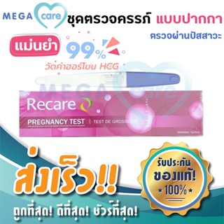 ที่ตรวจครรภ์ Recare Test De Grossesse Test  ชุดทดสอบการตั้งครรภ์ แบบปัสสาวะผ่าน แม่นยำ รู้ผลใน 30 วินาที